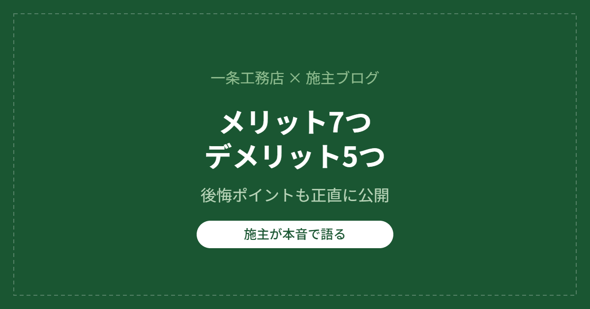 一条工務店のメリット7つデメリット5つを施主が本音で解説