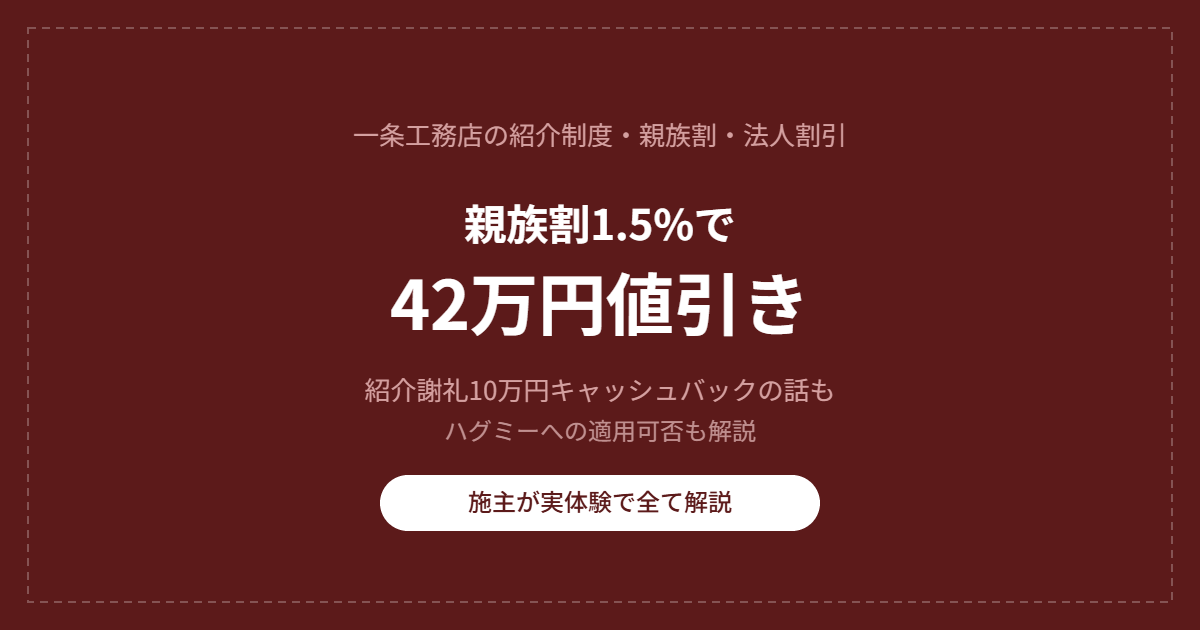 【実体験】一条工務店の親族割1.5%で42万円値引き!紹介制度の全てを解説 24 eyecatch shinzokuwari
