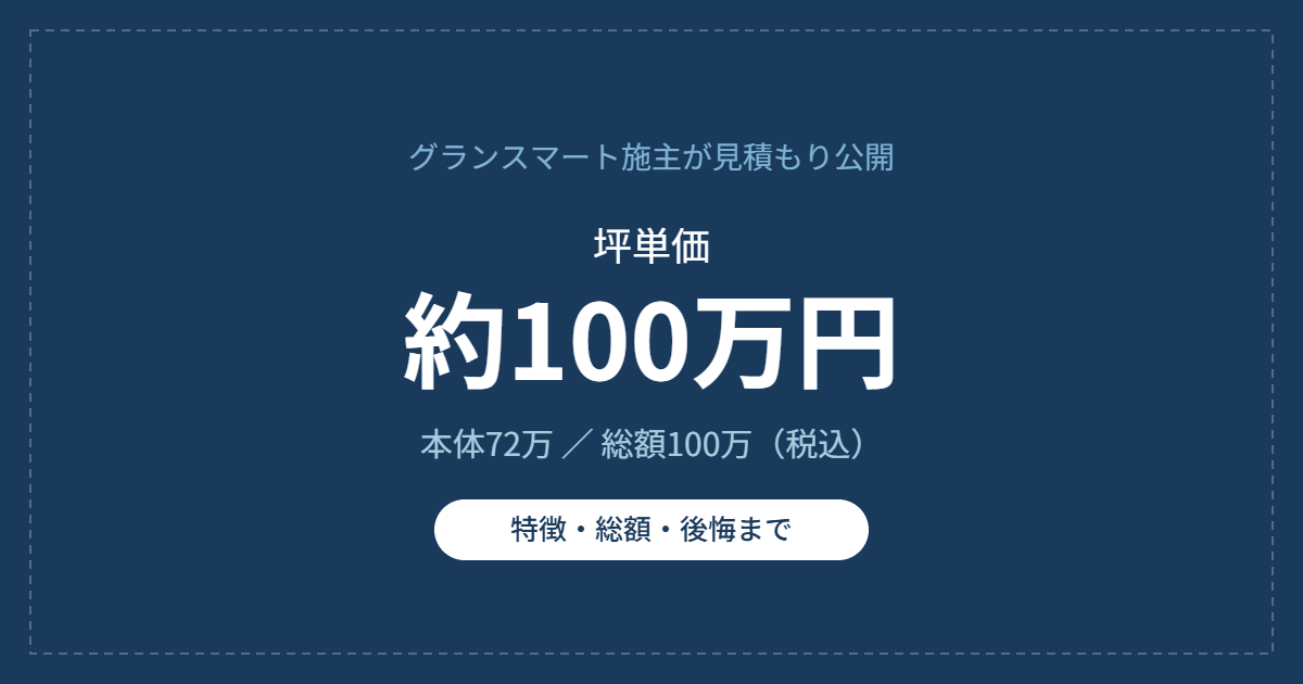 一条工務店グランスマートの坪単価は約100万円の見積もり公開
