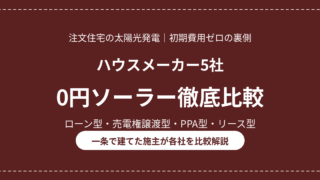 eyecatch 0yen solar hikaku v2