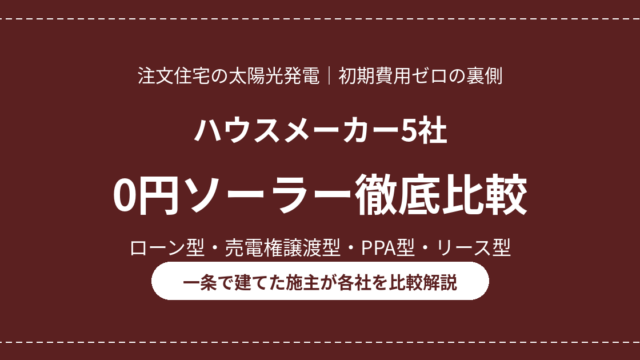 eyecatch 0yen solar hikaku v2