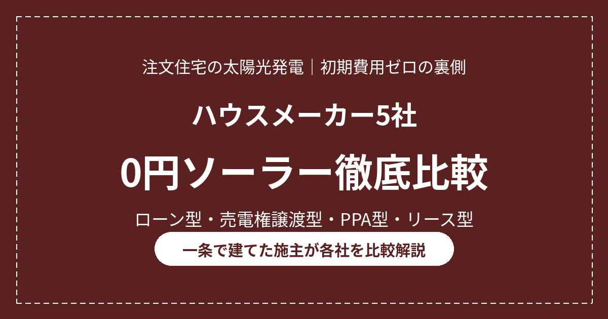 eyecatch 0yen solar hikaku v2