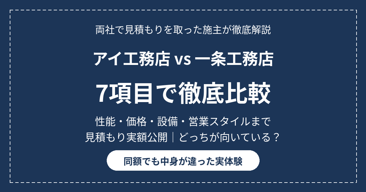 アイ工務店と一条工務店を7項目で徹底比較。両社の見積もり実額を持つ施主が性能・価格・設備・営業スタイルの違いを解説