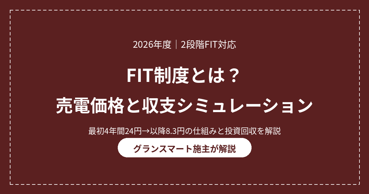 FIT制度の仕組みと2026年度の売電価格、太陽光の収支シミュレーションを施主が解説する記事のアイキャッチ