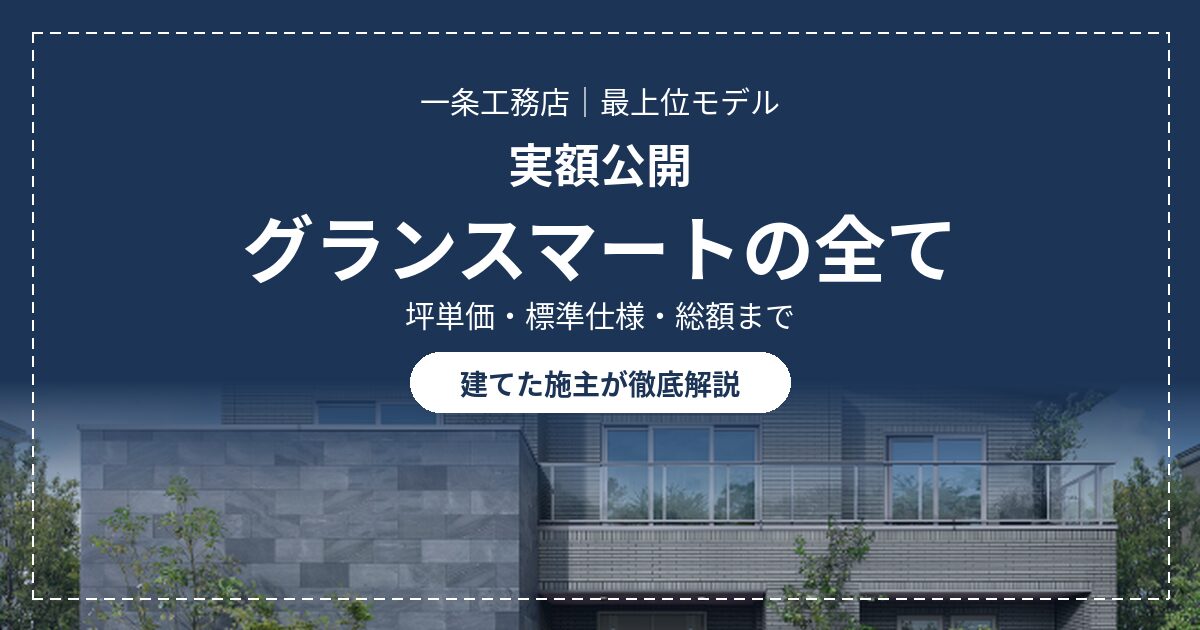 【実額公開】一条工務店グランスマートの全て|坪単価・標準仕様・他商品との違いを徹底解説 20 eyecatch grand smart guide