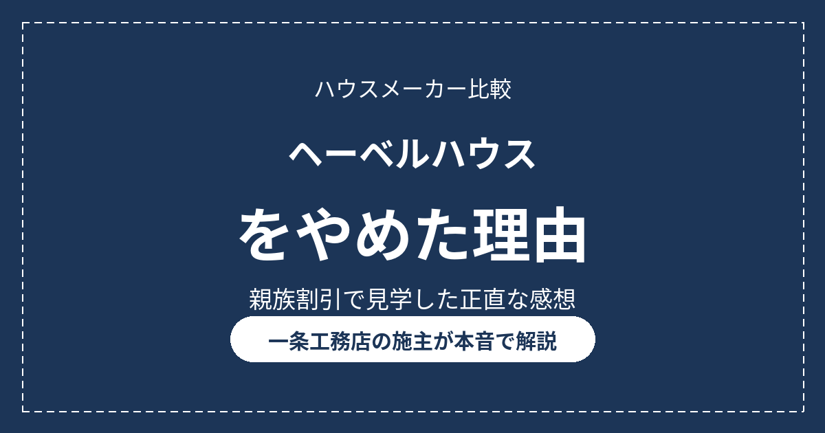ヘーベルハウスをやめた理由を解説するアイキャッチ画像。親族割引で見学した一条工務店施主の正直な感想
