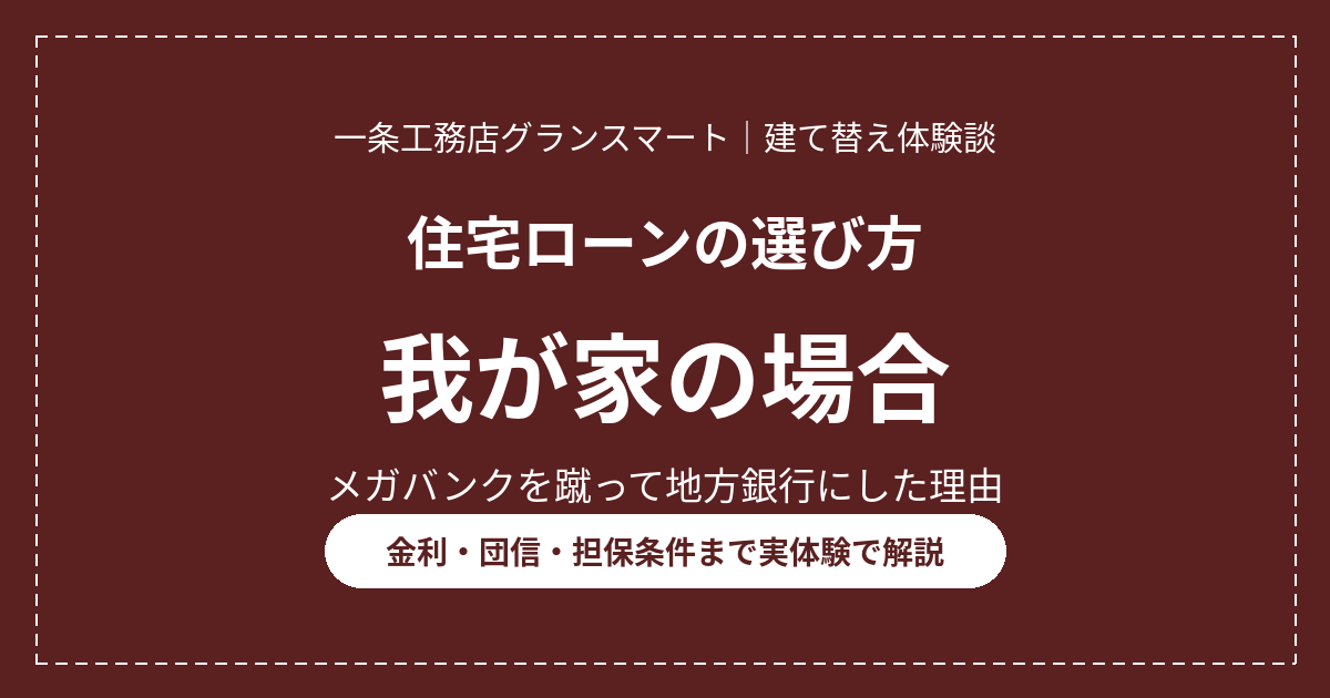 住宅ローンの選び方〜我が家の場合|UFJ銀行を蹴って地方銀行にした理由【一条工務店】 20 eyecatch housing loan