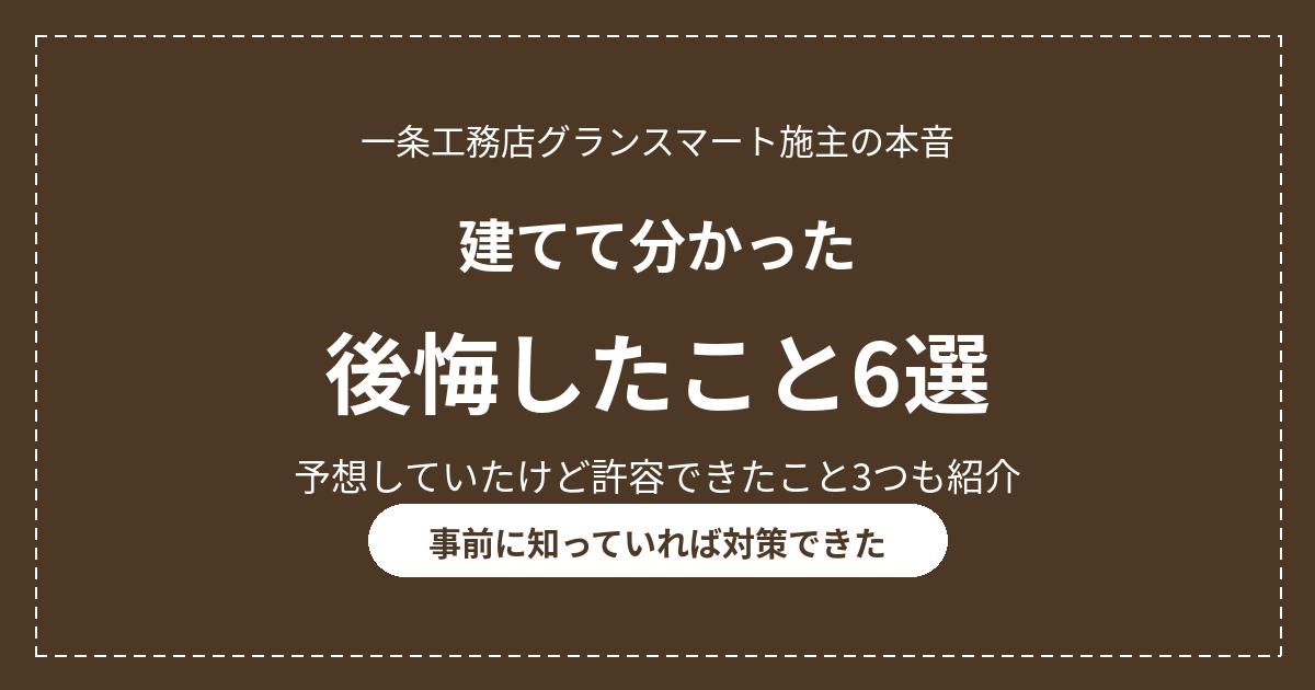 一条工務店で後悔したこと6選|グランスマート施主の正直レビュー 16 eyecatch ichijo koukai