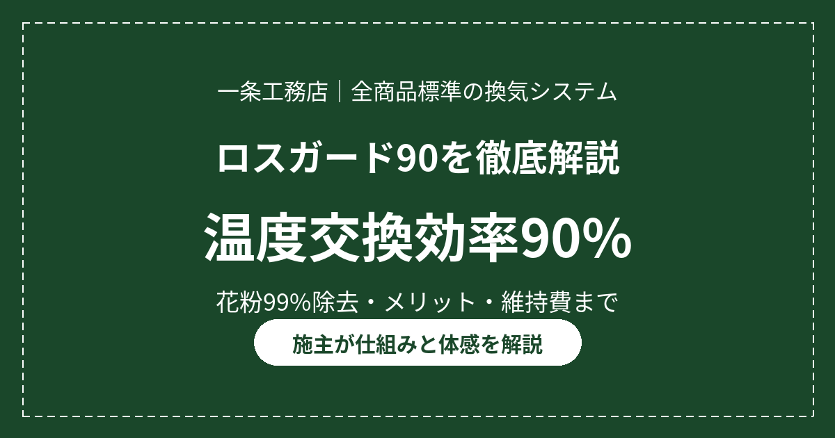 一条工務店のロスガード90とは?|仕組み・メリット・維持費を施主が徹底解説 12 eyecatch ichijo lossguard