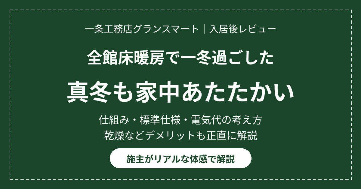一条工務店グランスマートの全館床暖房を施主がレビュー。真冬も家中あたたかい体感とデメリットを解説するアイキャッチ画像