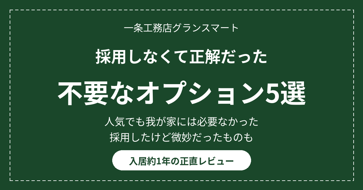 一条工務店グランスマート 不要だったオプション5選 採用しなくて正解だったもの