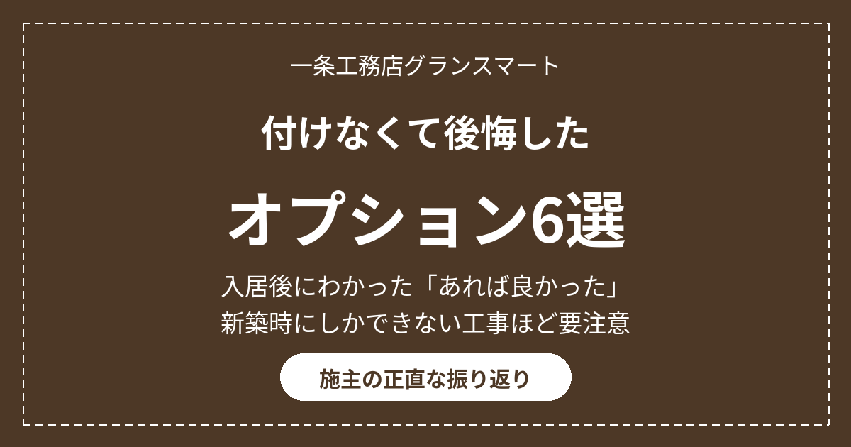 一条工務店で付けなくて後悔したオプション6選|入居後にわかったこと 22 eyecatch option koukai