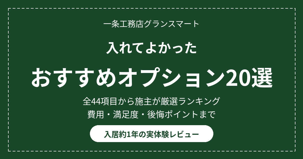 一条工務店のおすすめオプション20選|入れてよかったものを施主がランキング 21 eyecatch option osusume