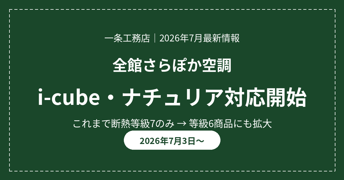 【2026年7月】一条工務店のさらぽか空調がアイキューブ・ナチュリアにも対応開始 15 eyecatch sarapoka icube naturia