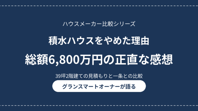 eyecatch sekisuihouse yameta