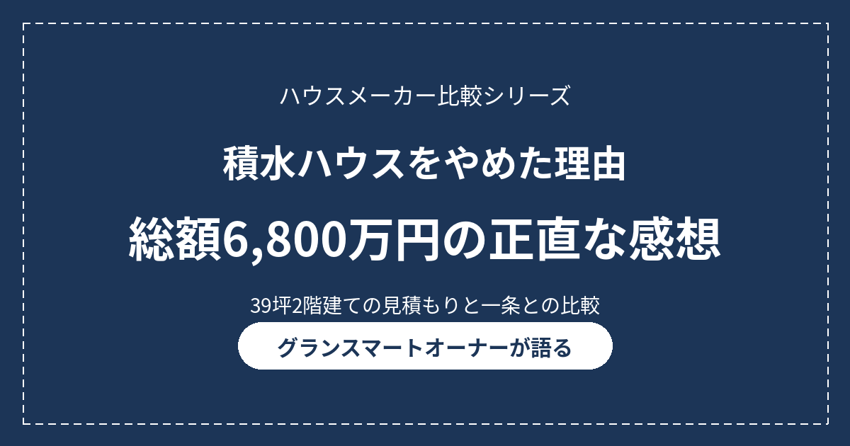 積水ハウスをやめた理由|一条工務店との差額2,000万円超え【施主が比較】 16 eyecatch sekisuihouse yameta