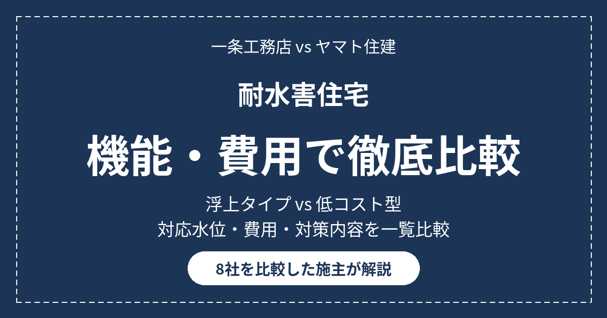 一条工務店 vs ヤマト住建 耐水害住宅 機能・費用で徹底比較