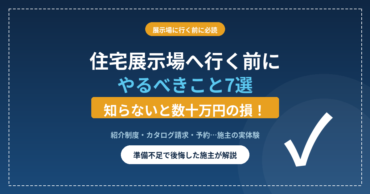 住宅展示場へ行く前にやるべきこと7選|準備不足で後悔した施主が解説 20 eyecatch tenjijo junbi
