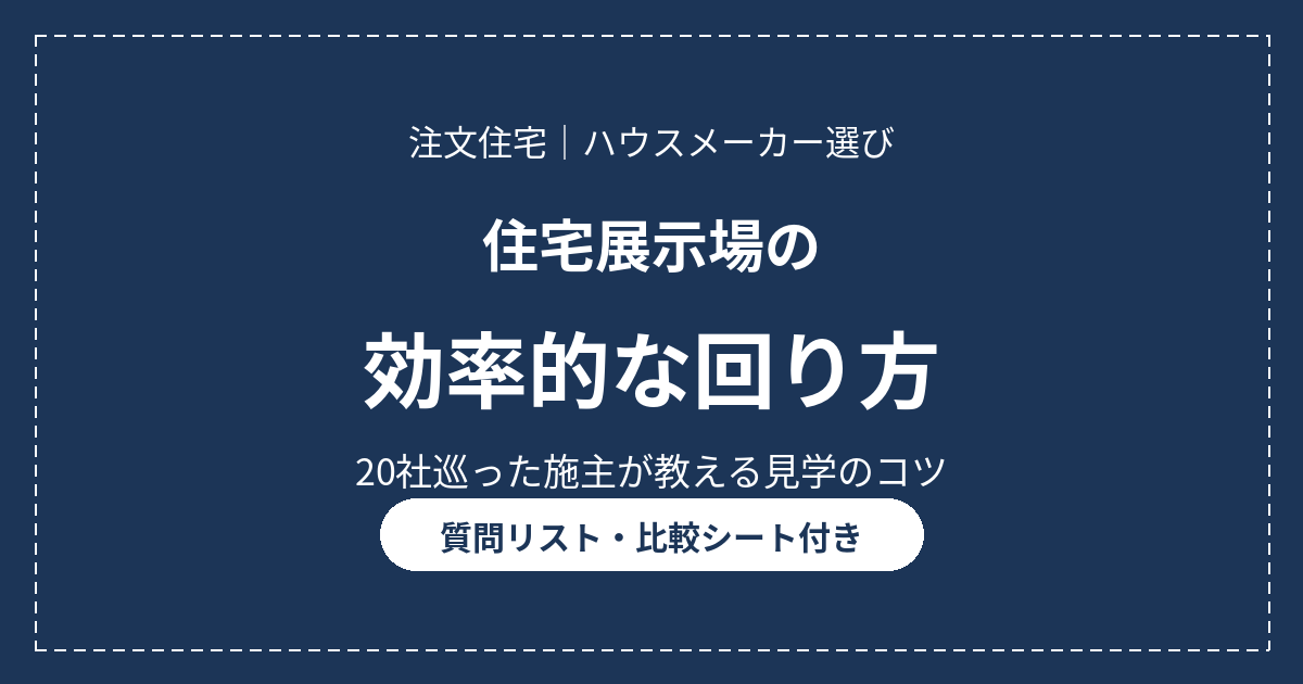 住宅展示場の効率的な回り方|20社巡った施主が教える見学のコツ 24 eyecatch tenjijo mawarikata