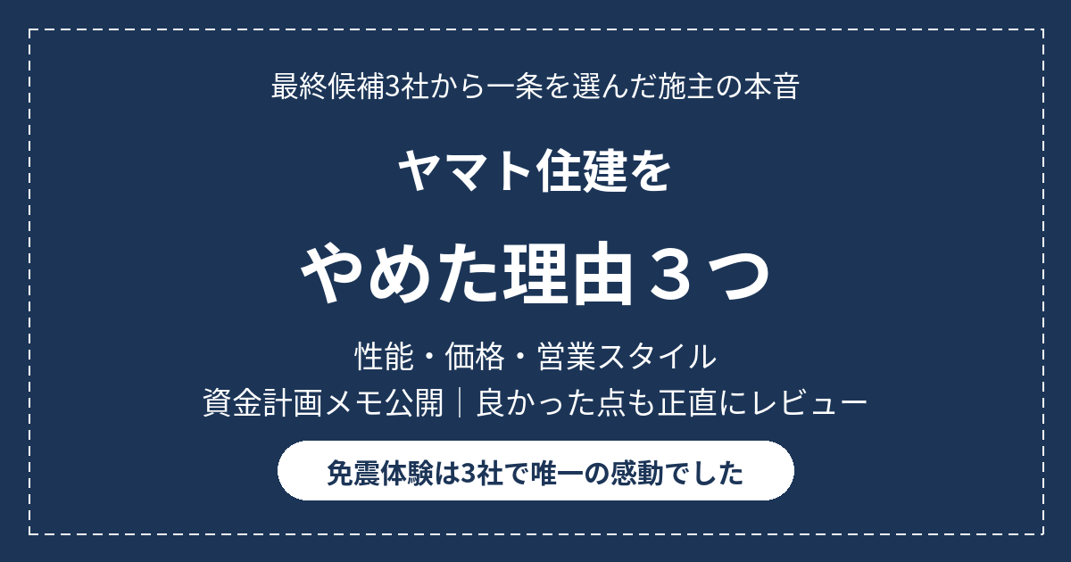 ヤマト住建をやめた理由3つ|一条工務店と比較した施主が見積もりとともに正直に語る 13 eyecatch yamato juken yameta