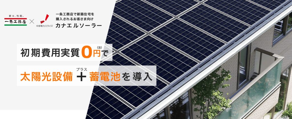 【5社比較】0円ソーラーの仕組みと落とし穴|一条工務店・ヤマト・LIXIL・アイ工務店・クレバリーを施主が解説 10 image 11 1