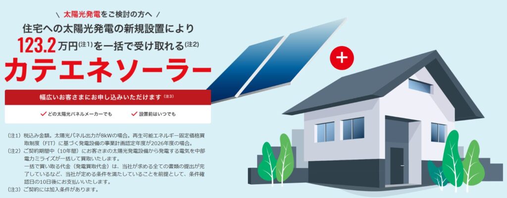 カテエネソーラーとは?中部電力ミライズの太陽光サービスを施主がわかりやすく解説 7 image 12 1