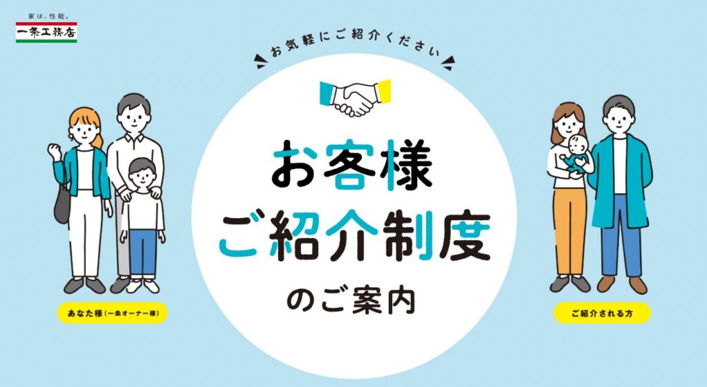 一条工務店の紹介制度お申し込み|最大35万円相当の特典 7 image 42 5