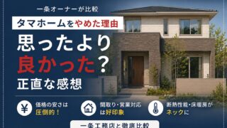 タマホームやめた理由２