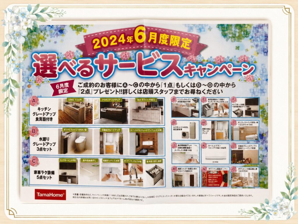 タマホームの選べるキャンペーン
