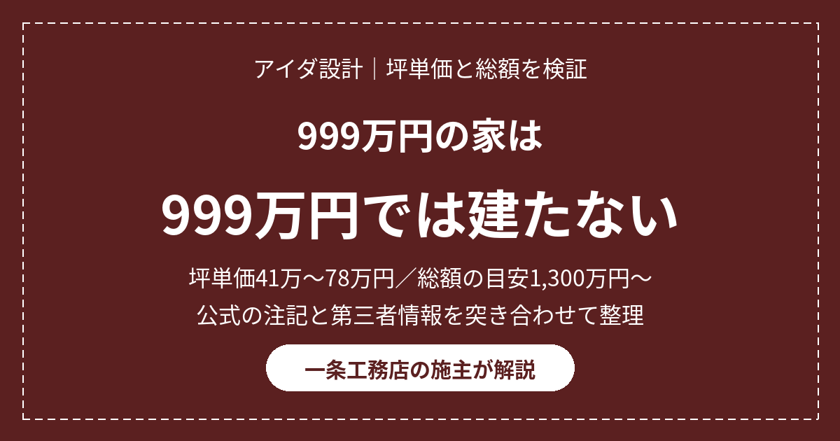 アイダ設計の坪単価と999万円の家の総額を解説｜坪単価41万〜78万円・総額の目安1,300万円〜