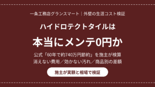 eyecatch ichijo hydrotect tile