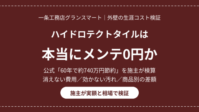 eyecatch ichijo hydrotect tile