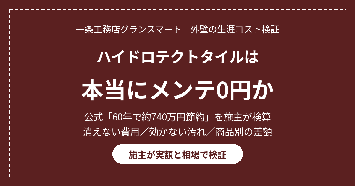 一条工務店のハイドロテクトタイルは本当にメンテナンス0円か｜公式の60年740万円節約を施主が検算