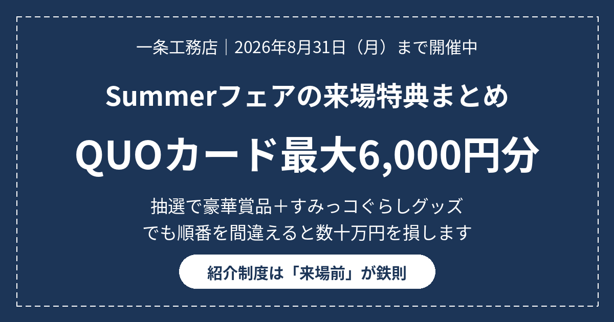 【2026/8/31まで】一条工務店Summerフェア2026の特典まとめ|QUOカード6,000円分と損しない順番 18 eyecatch ichijo summer fair