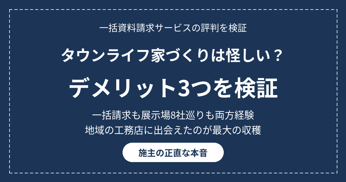 タウンライフ家づくりは怪しい？デメリット3つを施主が検証。一括資料請求と展示場8社巡りの両方を経験した本音