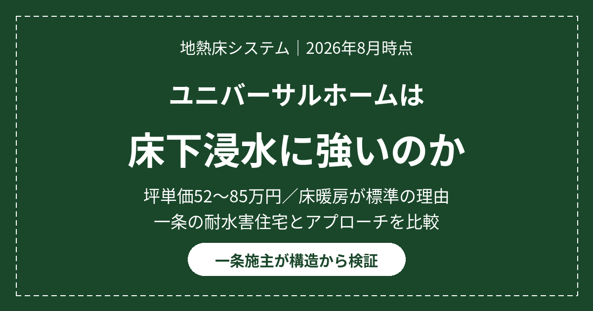 ユニバーサルホームの平均坪単価は69万円|地熱床システムは床下浸水に強いのか 18 eyecatch universalhome