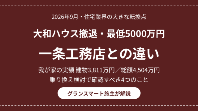 eyecatch daiwahouse tettai ichijo