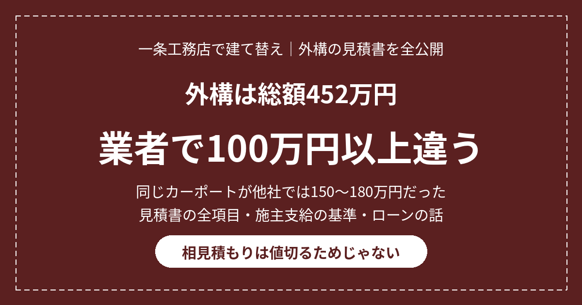 一条工務店の外構は総額452万円|見積書を全公開・業者で100万円以上変わった話 17 eyecatch ichijo gaikou v3 wine