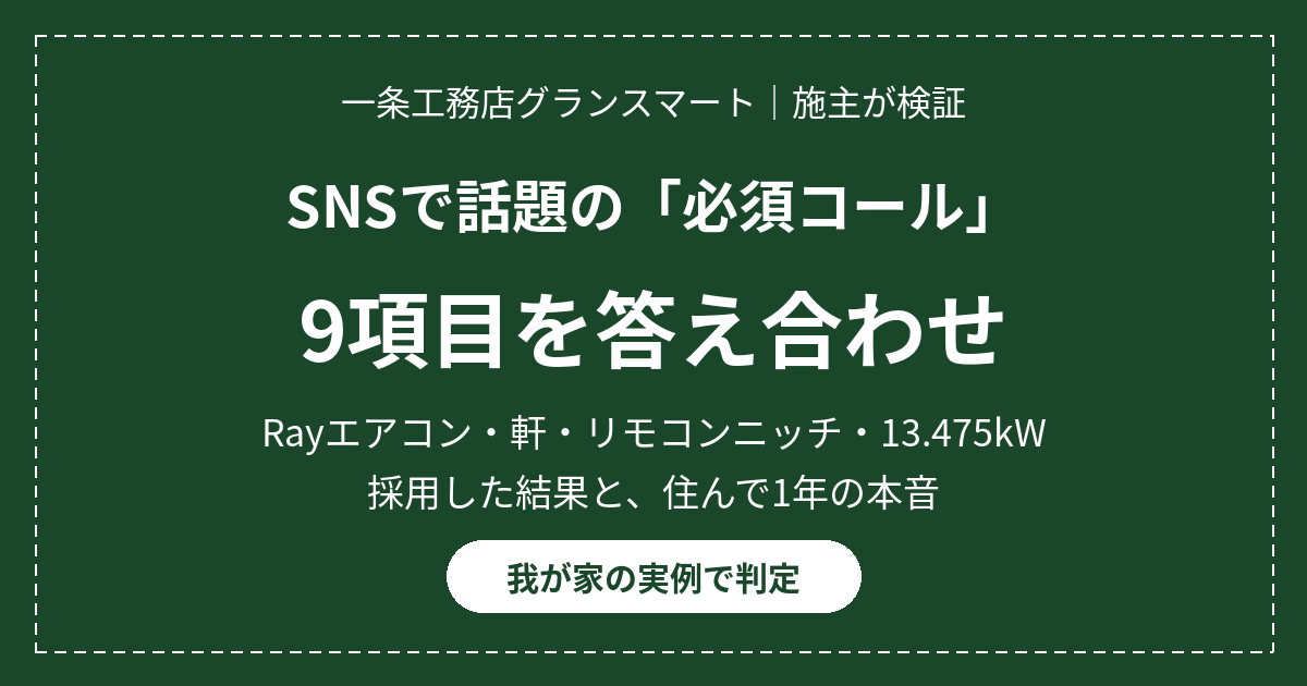 一条工務店の「必須コール」9項目は本当に必要?Rayエアコン・軒・リモコンニッチの実例 13 eyecatch ichijo hissu call
