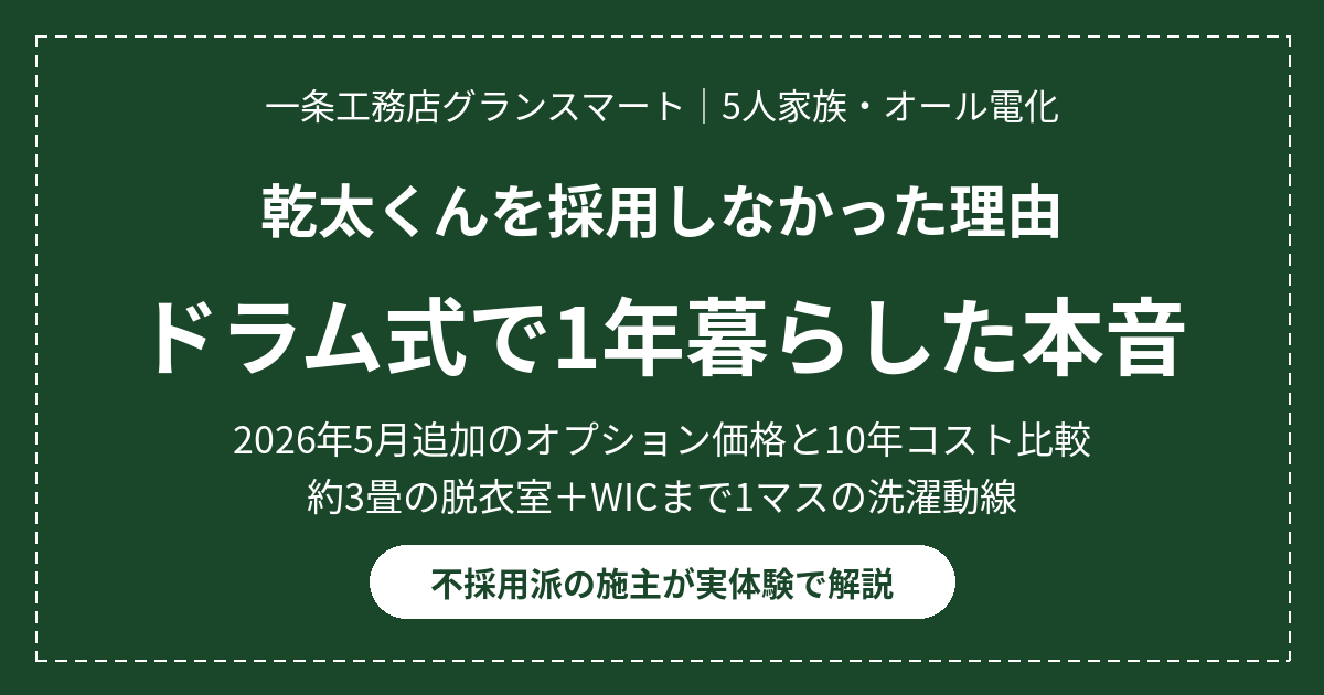 一条工務店グランスマートで乾太くんを採用しなかった理由｜オール電化の5人家族が日立ドラム式で1年暮らした本音と、乾太くんのオプション価格・10年コスト比較をまとめた画像