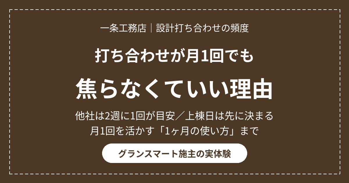 一条工務店の打ち合わせ頻度は月1回で大丈夫?他社比較と上棟日が先に決まる仕組み 15 eyecatch ichijo uchiawase hindo 1